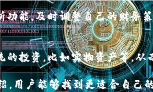 
麥子和小狐錢(qián)包：智慧財務(wù)管理的基石

關(guān)鍵詞
關(guān)鍵詞：
麥子, 小狐錢(qián)包, 財務(wù)管理/guanjianci

內容

在現代社會(huì )中，財務(wù)管理日益成為個(gè)人生活中不可或缺的一部分。尤其是對于年輕一代而言，如何有效地管理自己的財富、做出明智的消費決策，將直接影響到他們的生活質(zhì)量與未來(lái)的發(fā)展。而在這一過(guò)程中，像“麥子”和“小狐錢(qián)包”這樣的工具則扮演著(zhù)重要的角色。本文將探討這兩者的功能、使用場(chǎng)景以及如何幫助用戶(hù)更好地管理自己的財務(wù)。

什么是麥子？
麥子是一種新興的財務(wù)管理工具，旨在為用戶(hù)提供全面的財務(wù)管理服務(wù)。它不僅幫助用戶(hù)記錄日常開(kāi)支、收入，還能提供數據分析、預算制定等功能。麥子以其簡(jiǎn)潔的界面、強大的功能和智能分析著(zhù)稱(chēng)，尤其適合年輕人以及初入職場(chǎng)的新人。用戶(hù)可以通過(guò)麥子輕松查看自己的消費習慣，從而做出相應的調整。

麥子的主要功能
麥子的主要功能分為以下幾個(gè)方面：
ul
    listrong開(kāi)支記錄：/strong用戶(hù)可以方便地記錄自己的日常開(kāi)支，無(wú)論是吃飯、購物還是其他開(kāi)銷(xiāo)，所有數據都可以被系統自動(dòng)分類(lèi)，便于查看。/li
    listrong收入管理：/strong通過(guò)記錄收入，用戶(hù)可以清晰地了解自己的財務(wù)狀況，幫助制訂合理的預算。/li
    listrong數據分析：/strong麥子通過(guò)數據分析，生成直觀(guān)的財務(wù)報表，讓用戶(hù)了解自己的消費趨勢、習慣，并提供相應的建議。/li
    listrong預算制定：/strong基于用戶(hù)的開(kāi)支與收入信息，麥子可以幫助制定合理的預算，控制不必要的消費，從而實(shí)現財富的積累。/li
/ul

什么是小狐錢(qián)包？
小狐錢(qián)包則是另一款非常受歡迎的個(gè)人理財工具，它不僅提供資金管理的功能，還可以進(jìn)行資產(chǎn)的投資與規劃。小狐錢(qián)包致力于幫助用戶(hù)輕松管理個(gè)人財富，讓用戶(hù)在掌握自己財務(wù)狀況的同時(shí)，也能獲得投資收益。

小狐錢(qián)包的主要功能
小狐錢(qián)包的核心功能包括：
ul
    listrong資金管理：/strong提供全面的資金流動(dòng)管理，包括收入、支出、轉賬等。/li
    listrong投資模塊：/strong小狐錢(qián)包有豐富的投資產(chǎn)品，包括股票、基金等，用戶(hù)可以在平臺上實(shí)現投資與增值。/li
    listrongstrong便捷支付：/strong小狐錢(qián)包支持多種支付方式，用戶(hù)可以通過(guò)它快速完成消費。/li
    listrong記賬功能：/strong用戶(hù)可以記錄自己的財務(wù)狀況，形成賬本，輕松隨時(shí)查詢(xún)。/li
/ul

麥子與小狐錢(qián)包的區別
雖然麥子與小狐錢(qián)包都是優(yōu)秀的財務(wù)管理工具，但它們的側重點(diǎn)有所不同。
首先，麥子更專(zhuān)注于日常消費的管理和開(kāi)支記錄，適合需要精細記錄日?；ㄤN(xiāo)的用戶(hù)。而小狐錢(qián)包則更傾向于綜合管理個(gè)人資產(chǎn)，包括投資理財等功能，適合想要通過(guò)投資獲取收益的用戶(hù)。
其次，麥子的界面相對簡(jiǎn)潔，更適合初學(xué)者和對個(gè)人財務(wù)管理有基本需求的用戶(hù)；而小狐錢(qián)包則功能全面，小到資金管理，大到投資規劃，都能提供專(zhuān)業(yè)的指導。

如何選擇適合自己的工具？
選擇適合自己的財務(wù)管理工具，首先要考慮個(gè)人的實(shí)際需求。如果你只是想簡(jiǎn)單記錄每月的開(kāi)支，麥子將是一個(gè)不錯的選擇；如果你希望能夠更精細地進(jìn)行投資理財，小狐錢(qián)包或許更加適合你。
同時(shí)，用戶(hù)還需要注意工具的使用方便程度、用戶(hù)的自主掌控能力、社交互動(dòng)等方面的功能。最終選擇一個(gè)最符合你個(gè)人需求的工具，將有助于更高效地管理自己的財富。

常見(jiàn)問(wèn)題解答
1. strong如何通過(guò)麥子和小狐錢(qián)包進(jìn)行合理的消費預算？/strong
預算的制定一般基于歷史消費記錄。使用麥子時(shí)，用戶(hù)可以查看過(guò)去幾個(gè)月的消費情況，分析出自己的基本開(kāi)銷(xiāo)。然后，可以設定每月不同支出類(lèi)別的上限，確保在此范圍內花費。而在小狐錢(qián)包中，用戶(hù)同樣可以使用資金管理模塊來(lái)設定預算，并通過(guò)投資的收益來(lái)填補可能出現的預算缺口。

2. strong這兩款工具在數據安全方面做了哪些保障？/strong
數據安全是任何在線(xiàn)工具的重中之重。麥子與小狐錢(qián)包均采取了嚴格的安全措施，如數據加密、雙重身份驗證等，來(lái)保護用戶(hù)的個(gè)人信息與交易記錄。此外，它們也定期進(jìn)行系統更新，確保防止潛在的安全漏洞。

3. strong如何麥子和小狐錢(qián)包的使用體驗？/strong
使用這兩款工具的最佳方法是積極參與。用戶(hù)應該定期更新自己的財務(wù)數據，分析消費趨勢，并時(shí)?；仡欁约旱闹С雠c儲蓄目標。此外，利用二者的智能化分析功能，及時(shí)調整自己的財務(wù)策略，最大化財富的增值。

4. strong智能理財工具能否完全取代傳統理財方式？/strong
智能理財工具正逐步改變傳統理財方式，但二者并非完全對立。合理搭配使用，提高自主理財能力將是未來(lái)的趨勢。使用智能工具的同時(shí)，用戶(hù)也可以進(jìn)行傳統的投資，比如實(shí)物資產(chǎn)等，從而形成多元化的投資組合，保障自身的財務(wù)安全。 

以上是關(guān)于“麥子和小狐錢(qián)包”的詳細分析與解讀。這兩款工具在現代財務(wù)管理中扮演著(zhù)重要的角色，幫助用戶(hù)更加高效地管理個(gè)人財富。希望通過(guò)本文的介紹，用戶(hù)能夠找到更適合自己的財務(wù)管理工具，提升生活質(zhì)量，達到財務(wù)自由的目標。