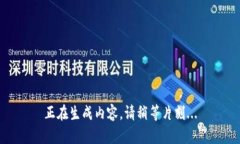 正在生成內(nèi)容，請稍等片