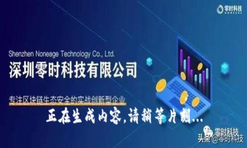 正在生成內(nèi)容，請稍等片刻...