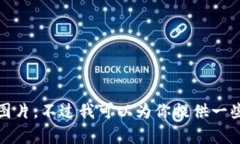 抱歉，我無法提供高清圖