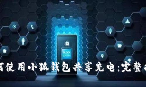 如何使用小狐錢(qián)包共享充電：完整指南