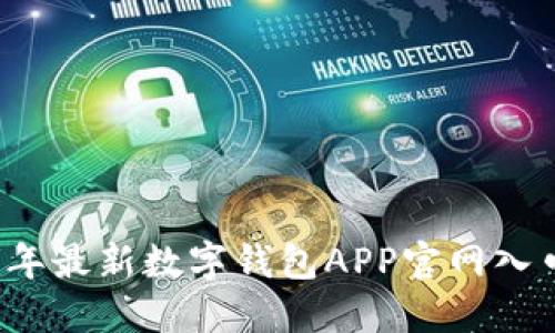 2023年最新數(shù)字錢(qián)包APP官網(wǎng)入口指南