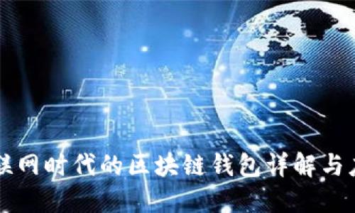 移動互聯(lián)網(wǎng)時代的區(qū)塊鏈錢包詳解與應用展望