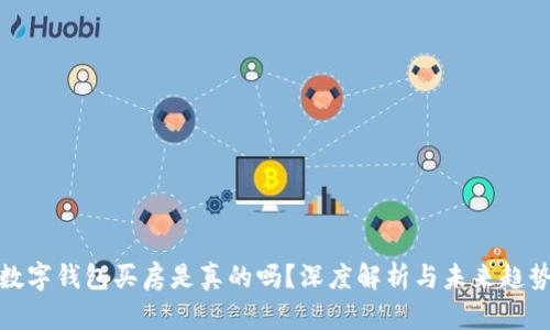 數(shù)字錢包買房是真的嗎？深度解析與未來趨勢
