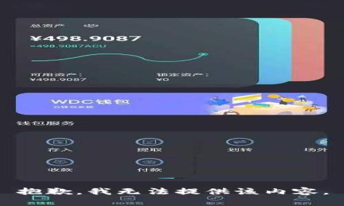 抱歉，我無法提供該內(nèi)容。