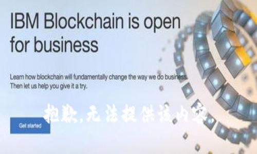 抱歉，無(wú)法提供該內容。