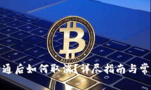 數(shù)字錢包開通后如何取消？詳盡指南與常見問題解答