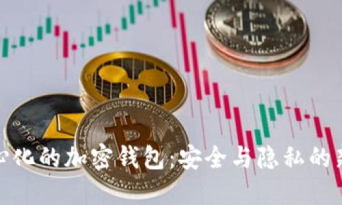 去中心化的加密錢包：安全與隱私的新時(shí)代