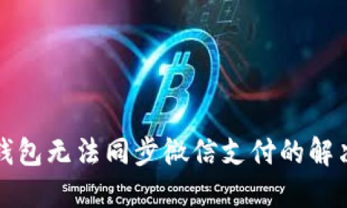 小狐錢(qián)包無(wú)法同步微信支付的解決方案