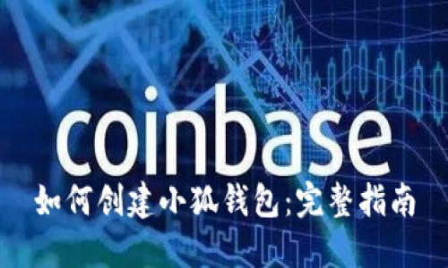如何創(chuàng  )建小狐錢(qián)包：完整指南