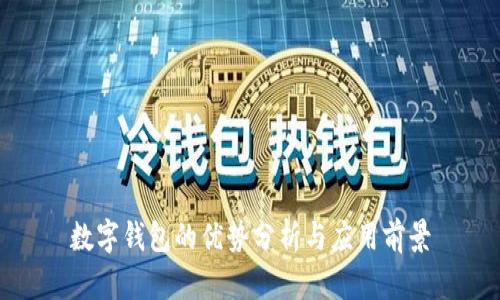 數(shù)字錢包的優(yōu)勢分析與應(yīng)用前景
