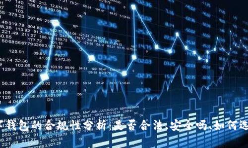 數(shù)字錢包的合規(guī)性分析：是否合法、安全嗎、如何選擇？