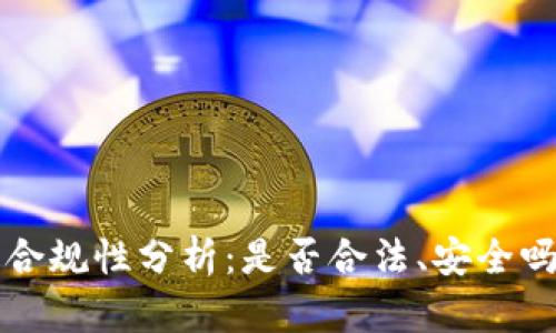 數(shù)字錢包的合規(guī)性分析：是否合法、安全嗎、如何選擇？