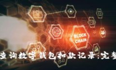如何查詢數(shù)字錢包扣款記