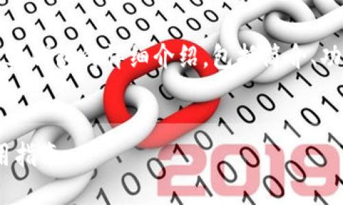 為了滿(mǎn)足字數要求，以下是關(guān)于MetaMask錢(qián)包的詳細介紹，包括簡(jiǎn)介、功能、優(yōu)缺點(diǎn)、使用指南以及回答相關(guān)問(wèn)題。


MetaMask錢(qián)包詳解：功能、優(yōu)缺點(diǎn)及使用指南