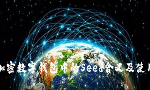 加密數(shù)字錢(qián)包中的Seed含義及使用