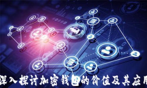 
深入探討加密錢包的價值及其應(yīng)用