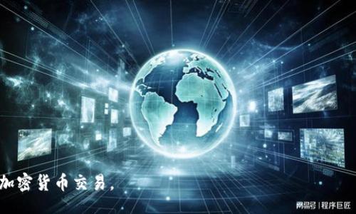 / 

MetaMask, 交易平臺, 加密貨幣/guanjianci

MetaMask是一個(gè)流行的加密貨幣錢(qián)包與區塊鏈瀏覽器，能夠在各種加密貨幣交易平臺上進(jìn)行交易。它不僅支持以太坊及其代幣，還能兼容其他基于Ethereum的網(wǎng)絡(luò )，如Binance Smart Chain和Polygon等。MetaMask的出現為用戶(hù)提供了一個(gè)便捷的方式來(lái)管理他們的數字資產(chǎn)，參與去中心化金融（DeFi）項目以及進(jìn)行NFT的交易。通過(guò)MetaMask，用戶(hù)可以直接與智能合約進(jìn)行交互，參與各種區塊鏈應用。

在本文中，我們將詳細介紹MetaMask交易平臺的功能、優(yōu)勢、使用方法及常見(jiàn)問(wèn)題，并深入探討用戶(hù)在使用過(guò)程中的各種問(wèn)題。

MetaMask的背景與發(fā)展
MetaMask于2016年推出，最初作為一個(gè)瀏覽器擴展，致力于為用戶(hù)提供一個(gè)方便的方式來(lái)與以太坊區塊鏈進(jìn)行交互。由于其用戶(hù)友好的界面和簡(jiǎn)單的操作流程，MetaMask迅速受到了加密貨幣愛(ài)好者的歡迎。隨著(zhù)去中心化金融（DeFi）和非同質(zhì)化代幣（NFT）的興起，MetaMask不斷增強其功能，以滿(mǎn)足日益增長(cháng)的市場(chǎng)需求。在過(guò)去幾年中，MetaMask的用戶(hù)數量激增，已成為全球最受歡迎的加密貨幣錢(qián)包之一。

MetaMask提供的主要功能
MetaMask的主要功能包括：
ul
li安全的錢(qián)包：用戶(hù)可以通過(guò)MetaMask安全地存儲和管理他們的以太坊及其代幣。錢(qián)包生成私鑰，并將其加密存儲在用戶(hù)設備上，有效防止未經(jīng)授權的訪(fǎng)問(wèn)。/li
li與區塊鏈應用的無(wú)縫對接：MetaMask允許用戶(hù)方便地連接到不同的去中心化應用（DApp），無(wú)需額外的操作。無(wú)論是交易平臺、DeFi項目還是NFT市場(chǎng)，用戶(hù)都可以通過(guò)MetaMask直接訪(fǎng)問(wèn)。/li
li實(shí)時(shí)交易：用戶(hù)可以方便地進(jìn)行加密貨幣交易，查看實(shí)時(shí)價(jià)格并與不同的交易所進(jìn)行對比，進(jìn)行資產(chǎn)的高效管理。/li
li多網(wǎng)絡(luò )支持：除了以太坊網(wǎng)絡(luò )外，MetaMask還支持其他多種區塊鏈網(wǎng)絡(luò )，如Binance Smart Chain和Polygon等，用戶(hù)可以輕松切換網(wǎng)絡(luò )，擴展其交易和投資的機會(huì )。/li
/ul

如何在MetaMask上進(jìn)行交易
在MetaMask上進(jìn)行交易的步驟相對簡(jiǎn)單。以下是一個(gè)概述：
ol
li安裝MetaMask：首先，用戶(hù)需要在瀏覽器中添加MetaMask擴展，或下載移動(dòng)應用程序。注冊后創(chuàng  )建一個(gè)新錢(qián)包，并妥善保存助記詞。/li
li充值或購買(mǎi)加密貨幣：用戶(hù)可以通過(guò)法幣或其他加密貨幣充值到MetaMask錢(qián)包。通過(guò)銀行轉賬、信用卡或其他交易所購買(mǎi)加密貨幣也是可行的。/li
li連接DApp：用戶(hù)訪(fǎng)問(wèn)想要交易的去中心化應用，例如交易平臺，點(diǎn)擊“連接錢(qián)包”按鈕，選擇MetaMask進(jìn)行連接。/li
li進(jìn)行交易：用戶(hù)可以根據需求選擇資產(chǎn)進(jìn)行交易，輸入交易數量，查看交易手續費，并確認交易。/li
li確認并完成交易：在確認交易信息無(wú)誤后，用戶(hù)點(diǎn)擊提交按鈕，MetaMask會(huì )彈出交易確認窗口，用戶(hù)需確認并輸入密碼以完成交易。/li
/ol

MetaMask的安全性與隱私保護
MetaMask在安全性和隱私保護方面采取了多項措施：
ul
li私鑰管理：用戶(hù)的私鑰保存在本地，使用密碼加密，確保除了用戶(hù)本人外無(wú)人能夠訪(fǎng)問(wèn)。/li
li用戶(hù)控制：MetaMask使用戶(hù)完全掌控自己的資產(chǎn)，用戶(hù)無(wú)需將資產(chǎn)存放在交易所，降低了被黑客攻擊的風(fēng)險。/li
li安全檢驗：在進(jìn)行每筆交易時(shí)，MetaMask會(huì )要求用戶(hù)確認所有交易細節，包括接收地址和交易金額，為用戶(hù)提供額外的安全保障。/li
li增強安全性：建議用戶(hù)使用硬件錢(qián)包與MetaMask結合，以進(jìn)一步提高安全性，尤其是在大額資產(chǎn)存儲時(shí)。/li
/ul

常見(jiàn)問(wèn)題解答

問(wèn)題1：如何確保我的MetaMask帳戶(hù)安全？
確保MetaMask帳戶(hù)安全至關(guān)重要，以下是幾種有效的方法：
ul
li妥善保存助記詞：在創(chuàng  )建MetaMask錢(qián)包時(shí)，系統會(huì )生成一組助記詞，這是一種恢復錢(qián)包的重要信息。用戶(hù)務(wù)必將助記詞記錄在安全的地方，不要與他人分享。/li
li使用強密碼：為MetaMask設置一個(gè)復雜且獨特的密碼，避免使用過(guò)于簡(jiǎn)單和容易被猜到的密碼。使用包含字母、數字和特殊符號的密碼可以提高密碼的安全性。/li
li啟用雙因素認證（2FA）：雖然MetaMask本身不支持2FA，但使用相關(guān)軟件（如Google Authenticator）來(lái)增加額外的安全層也是一個(gè)好方法。/li
li定期更新軟件：確保你的瀏覽器和MetaMask擴展保持最新，這樣可以獲得最新的安全修復和功能。/li
li保持警惕：用戶(hù)應該警惕釣魚(yú)攻擊和可疑鏈接，確保只在官方網(wǎng)站或已知的、安全的DApp上輸入其MetaMask信息。/li
/ul

問(wèn)題2：如何恢復我的MetaMask錢(qián)包？
如果用戶(hù)需要恢復MetaMask錢(qián)包，可以按照以下步驟進(jìn)行：
ol
li訪(fǎng)問(wèn)MetaMask：打開(kāi)MetaMask擴展或應用程序，點(diǎn)擊“開(kāi)始”按鈕。/li
li選擇恢復錢(qián)包選項：在歡迎界面中，選擇“導入錢(qián)包”或“恢復錢(qián)包”選項。/li
li輸入助記詞：用戶(hù)需要輸入其助記詞，確保順序和拼寫(xiě)正確。/li
li設置新密碼：輸入新的密碼以保護錢(qián)包，然后點(diǎn)擊“恢復”按鈕。/li
li完成恢復：恢復成功后，用戶(hù)將看到其資產(chǎn)和交易歷史。/li
/ol

問(wèn)題3：MetaMask如何支持不同網(wǎng)絡(luò )？
MetaMask的一個(gè)顯著(zhù)優(yōu)勢是它對多種區塊鏈網(wǎng)絡(luò )的支持：
ul
li內置網(wǎng)絡(luò )切換：MetaMask允許用戶(hù)輕松切換網(wǎng)絡(luò )，從以太坊主網(wǎng)到其他網(wǎng)絡(luò )，如Binance Smart Chain（BSC）和Polygon，用戶(hù)可以在網(wǎng)絡(luò )下拉菜單中選擇需要連接的網(wǎng)絡(luò )。/li
li手動(dòng)添加網(wǎng)絡(luò )：如果某個(gè)網(wǎng)絡(luò )未在默認選項中，用戶(hù)可以手動(dòng)添加，輸入必要的網(wǎng)絡(luò )信息，包括網(wǎng)絡(luò )名稱(chēng)、RPC URL、鏈 ID等。這對于訪(fǎng)問(wèn)新興的區塊鏈應用尤為重要。/li
li兼容性與多功能性：這種網(wǎng)絡(luò )整合使用戶(hù)可以在不同的生態(tài)系統中無(wú)縫交易和訪(fǎng)問(wèn)服務(wù)，增強了MetaMask的多功能性和靈活性。/li
/ul

問(wèn)題4：在MetaMask上如何參與DeFi項目？
MetaMask用戶(hù)可以輕松參與各種DeFi項目，以下是參與步驟：
ol
li選擇DeFi項目：用戶(hù)可以通過(guò)互聯(lián)網(wǎng)了解和選擇適合的DeFi項目，如借貸平臺、流動(dòng)性挖礦等。/li
li連接MetaMask：訪(fǎng)問(wèn)所選DeFi平臺，點(diǎn)擊“連接錢(qián)包”按鈕，選擇MetaMask進(jìn)行連接。/li
li確認權限：在連接時(shí)，項目通常會(huì )請求訪(fǎng)問(wèn)用戶(hù)的資產(chǎn)權限，用戶(hù)需仔細審查，并只允許可信項目。/li
li參與活動(dòng)：根據項目需求，用戶(hù)可以存入資產(chǎn)、借出資金或參與流動(dòng)性池并獲得獎勵。/li
li注意風(fēng)險：需要了解參與DeFi項目的風(fēng)險，包括智能合約漏洞、市場(chǎng)波動(dòng)及項目自身的風(fēng)險。/li
/ol

總體而言，MetaMask為用戶(hù)提供了強大的功能和便捷的操作，隨著(zhù)區塊鏈應用的不斷發(fā)展，其應用領(lǐng)域也在不斷擴大。了解這些問(wèn)題和回答，能夠幫助用戶(hù)更好地利用MetaMask進(jìn)行加密貨幣交易。