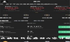 區(qū)塊鏈錢包存儲(chǔ)內(nèi)容詳解