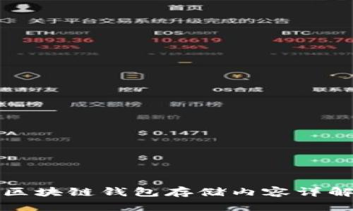 區(qū)塊鏈錢包存儲內(nèi)容詳解