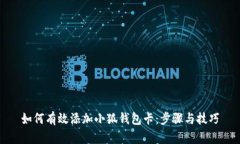如何有效添加小狐錢(qián)包卡：步驟與技巧