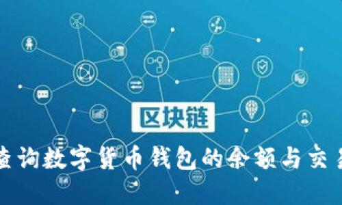 如何查詢數(shù)字貨幣錢包的余額與交易記錄