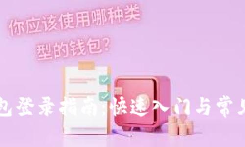 區(qū)塊鏈錢(qián)包登錄指南：快速入門(mén)與常見(jiàn)問(wèn)題解答