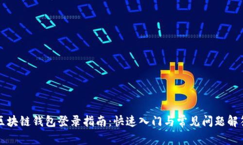 區(qū)塊鏈錢(qián)包登錄指南：快速入門(mén)與常見(jiàn)問(wèn)題解答