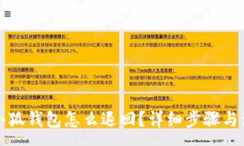 :
轉賬到小狐錢(qián)包怎么退回？詳細步驟與注意事項