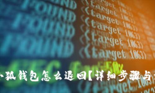 :
轉賬到小狐錢(qián)包怎么退回？詳細步驟與注意事項