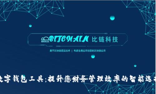 數(shù)字錢(qián)包工具：提升您財(cái)務(wù)管理效率的智能選擇