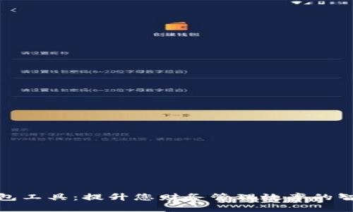 數(shù)字錢(qián)包工具：提升您財(cái)務(wù)管理效率的智能選擇