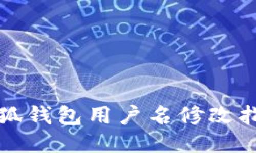 小狐錢(qián)包用戶(hù)名修改指南