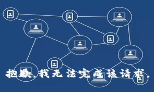 抱歉，我無法完成該請求。