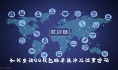 如何查詢QQ錢包賬單流水及