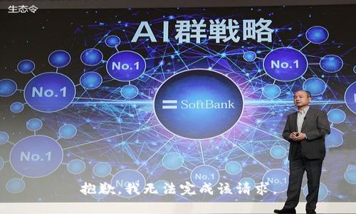 抱歉，我無法完成該請求。