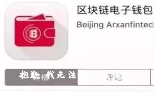 抱歉，我無法完成該請求。
