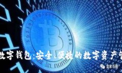 中幣網(wǎng)數(shù)字錢包：安全、