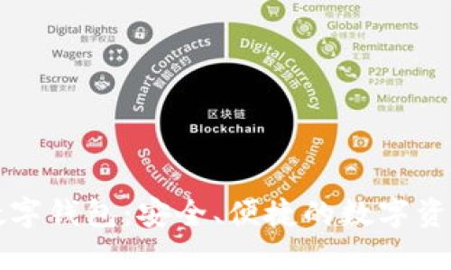 恒久科技數(shù)字錢包：安全、便捷的數(shù)字資產(chǎn)管理方案