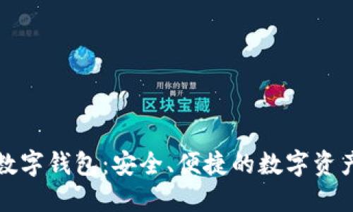 恒久科技數(shù)字錢包：安全、便捷的數(shù)字資產(chǎn)管理方案