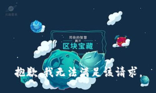 抱歉，我無法滿足該請求。