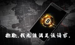 抱歉，我無(wú)法滿足該請(qǐng)求