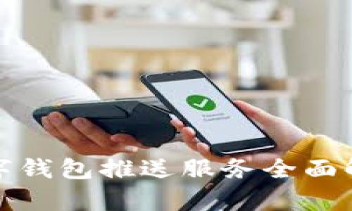數(shù)字錢包推送服務(wù)全面解析