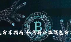 小狐錢(qián)包分享指南：如何
