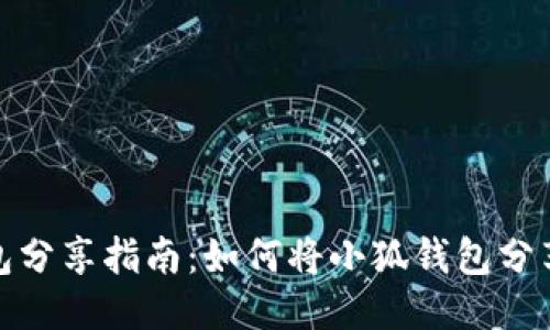 小狐錢(qián)包分享指南：如何將小狐錢(qián)包分享給他人