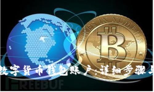 如何開通數(shù)字貨幣錢包賬戶：詳細(xì)步驟與注意事項