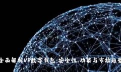 全面解析UF數(shù)字錢(qián)包：安全