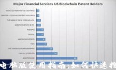小狐錢(qián)包電腦版使用指南：如何快速搜索與操作