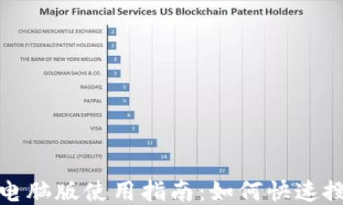 
小狐錢(qián)包電腦版使用指南：如何快速搜索與操作