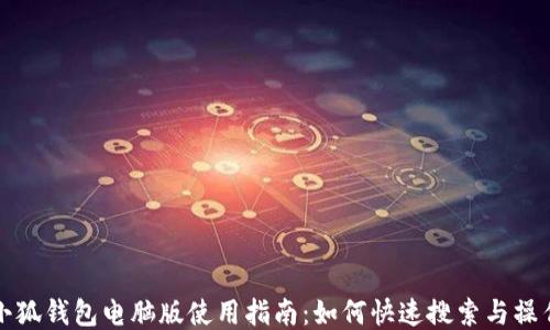 
小狐錢(qián)包電腦版使用指南：如何快速搜索與操作
